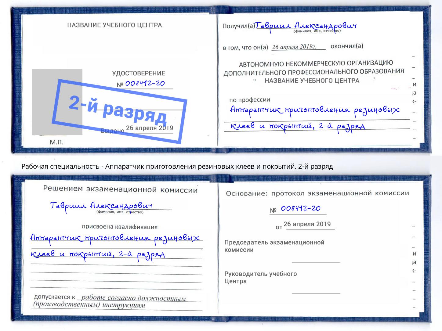 корочка 2-й разряд Аппаратчик приготовления резиновых клеев и покрытий Благовещенск