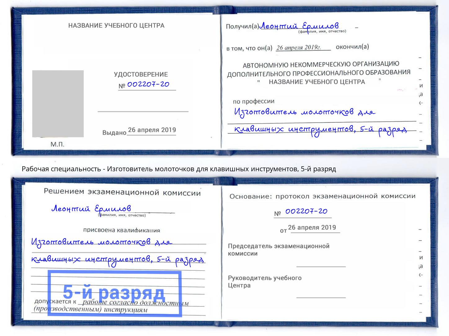 корочка 5-й разряд Изготовитель молоточков для клавишных инструментов Благовещенск