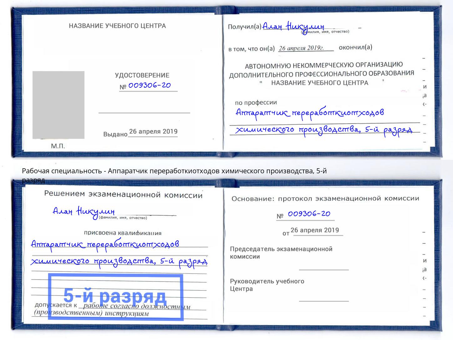 корочка 5-й разряд Аппаратчик переработкиотходов химического производства Благовещенск