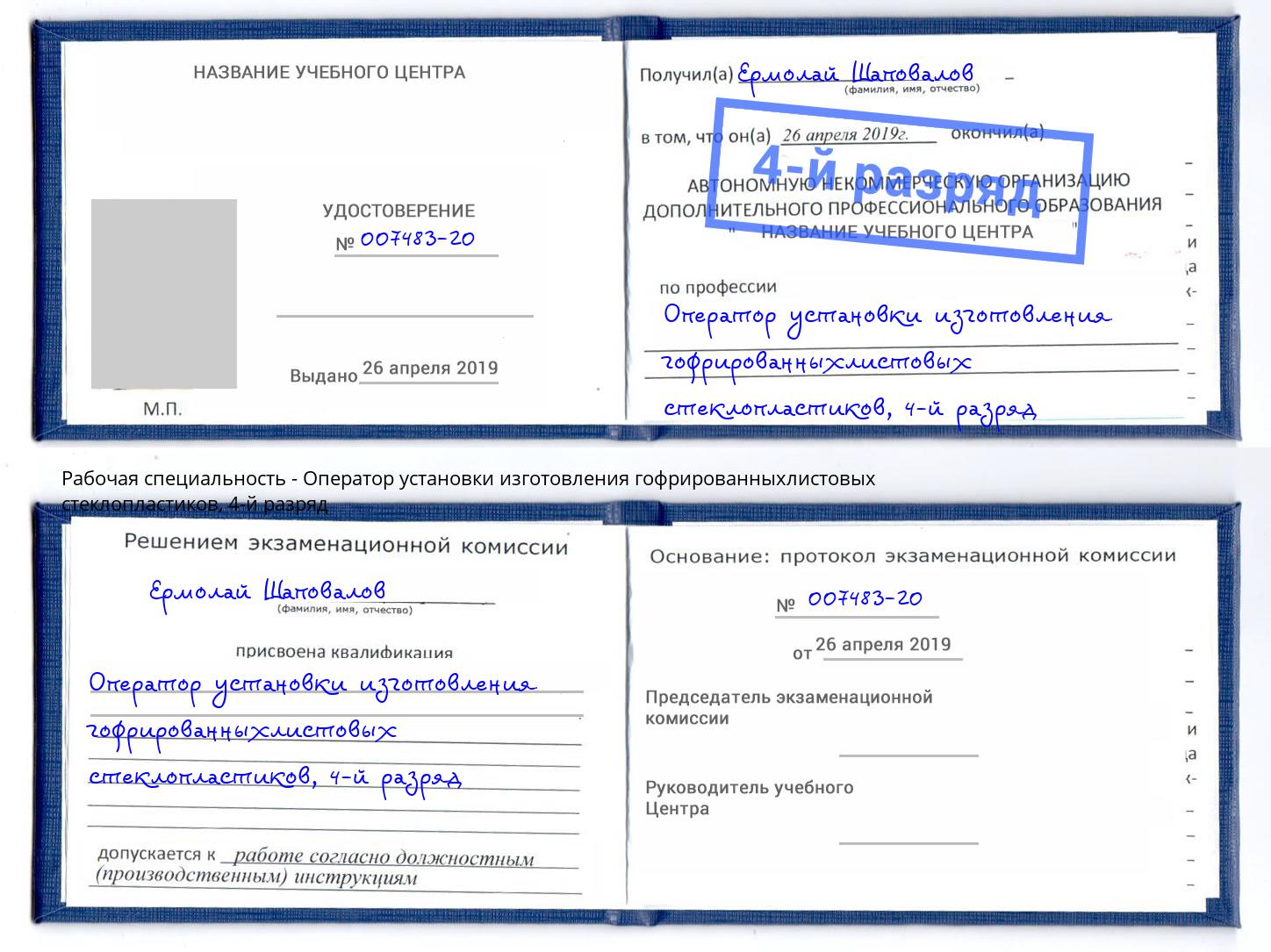 корочка 4-й разряд Оператор установки изготовления гофрированныхлистовых стеклопластиков Благовещенск