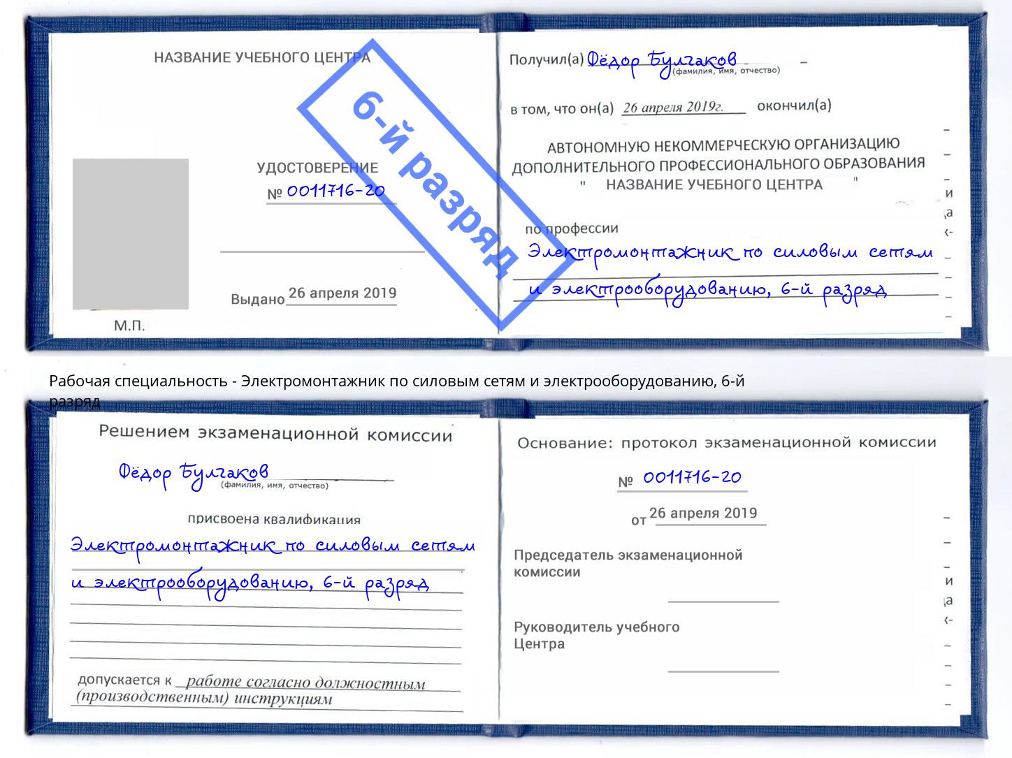 корочка 6-й разряд Электромонтажник по силовым линиям и электрооборудованию Благовещенск