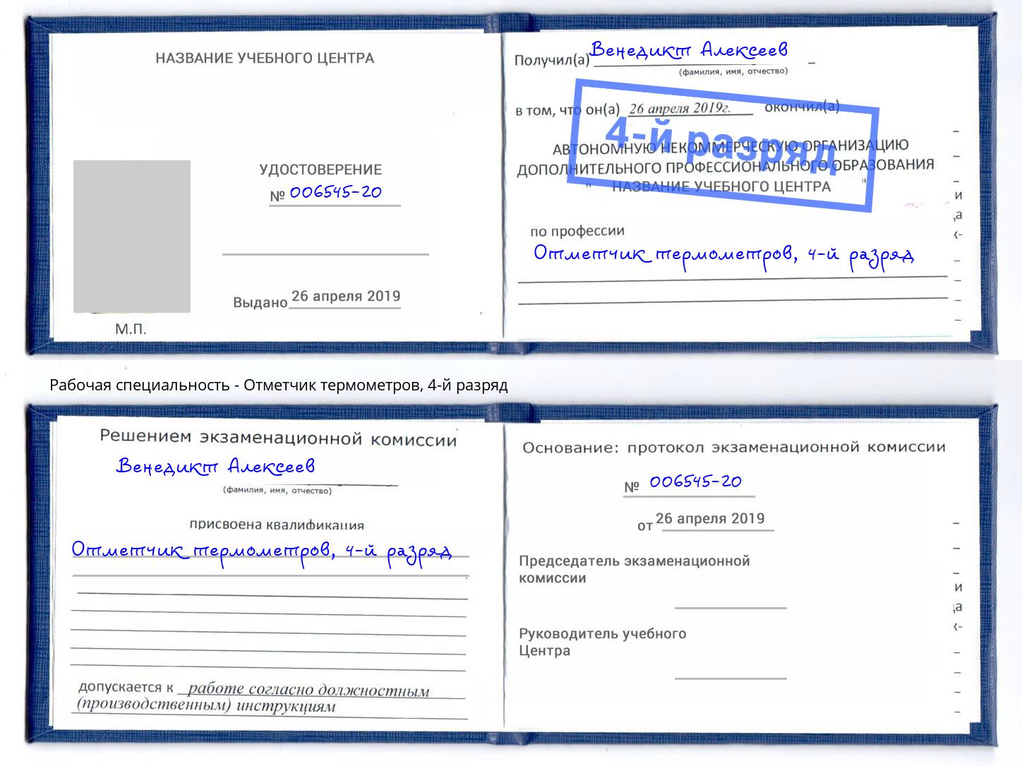 корочка 4-й разряд Отметчик термометров Благовещенск