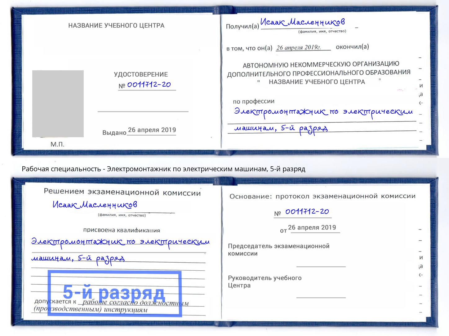 корочка 5-й разряд Электромонтажник по электрическим машинам Благовещенск