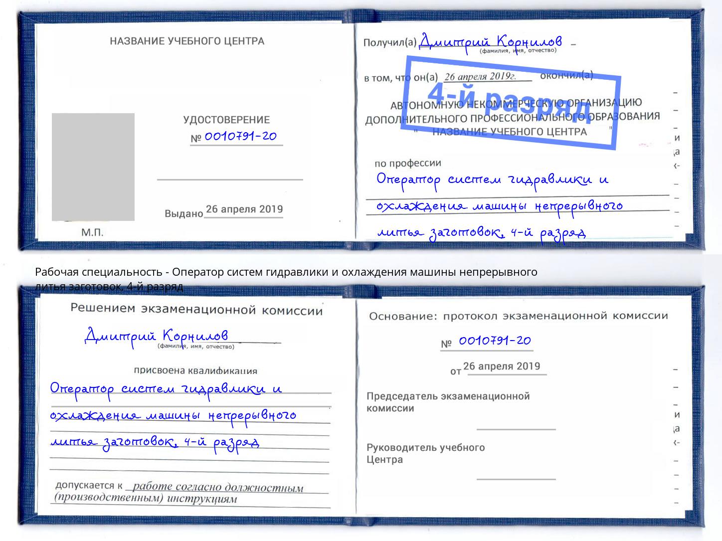 корочка 4-й разряд Оператор систем гидравлики и охлаждения машины непрерывного литья заготовок Благовещенск