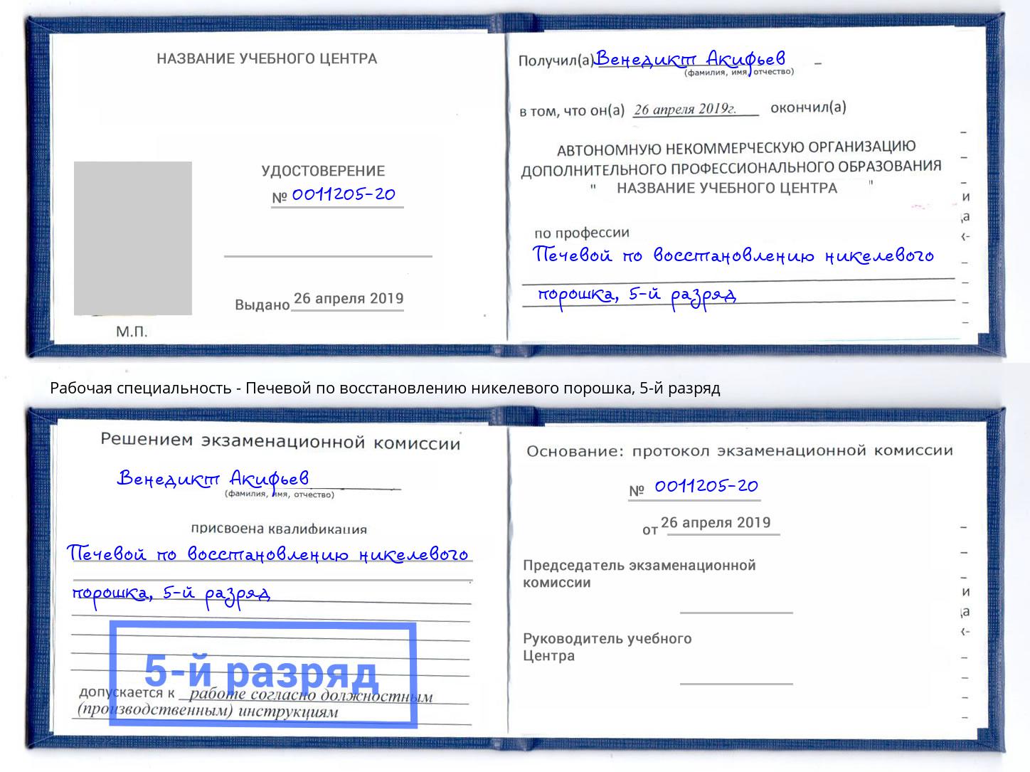 корочка 5-й разряд Печевой по восстановлению никелевого порошка Благовещенск