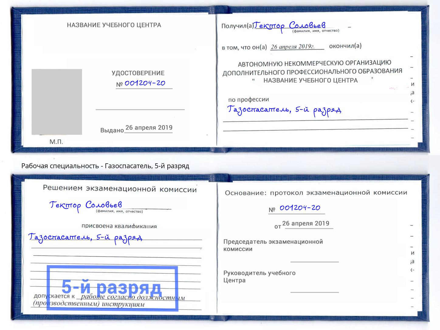 корочка 5-й разряд Газоспасатель Благовещенск