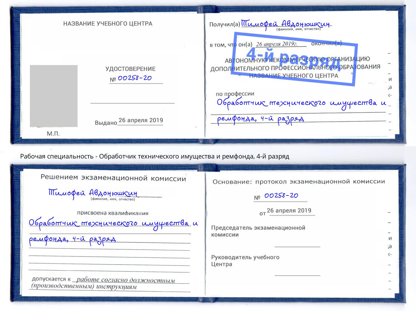 корочка 4-й разряд Обработчик технического имущества и ремфонда Благовещенск