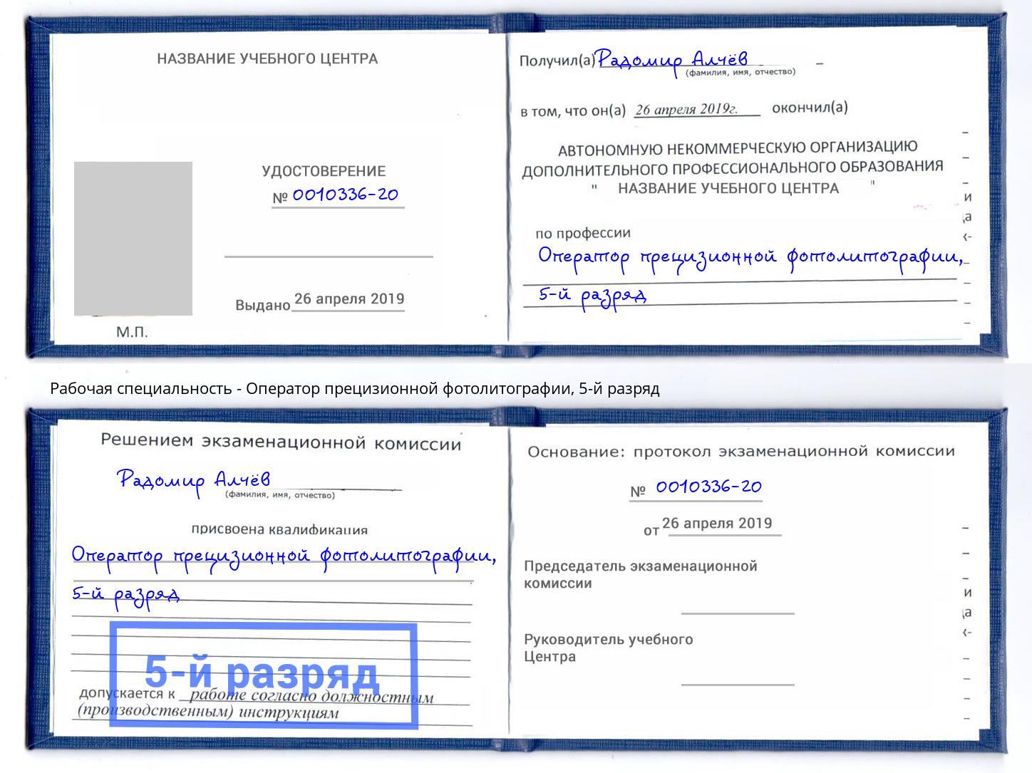 корочка 5-й разряд Оператор прецизионной фотолитографии Благовещенск