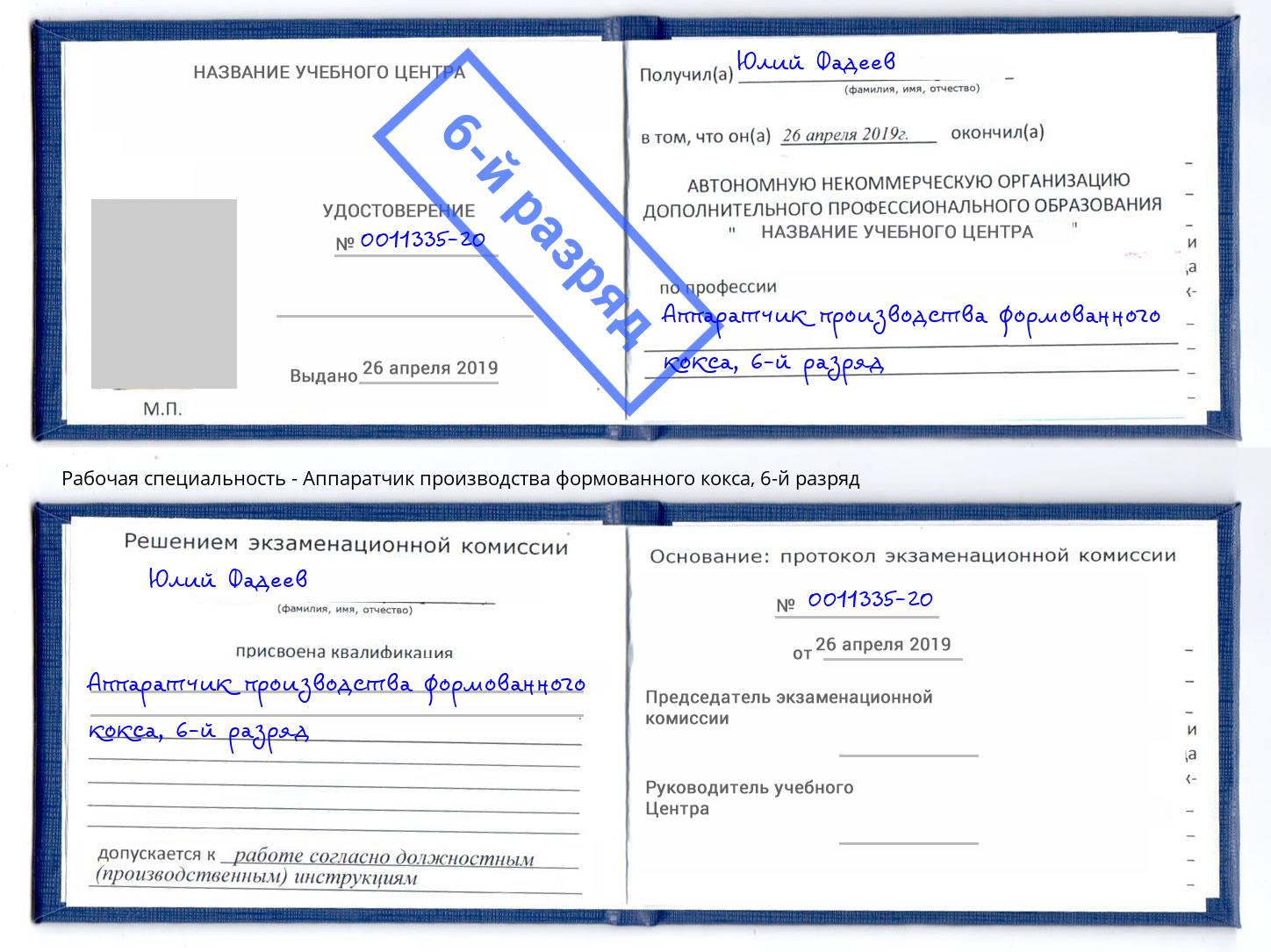 корочка 6-й разряд Аппаратчик производства формованного кокса Благовещенск