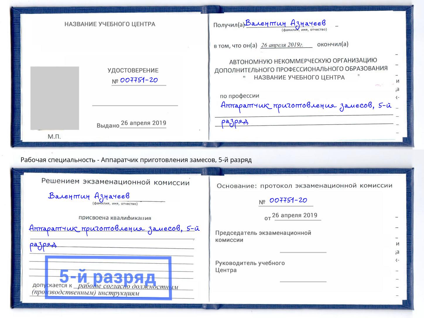 корочка 5-й разряд Аппаратчик приготовления замесов Благовещенск