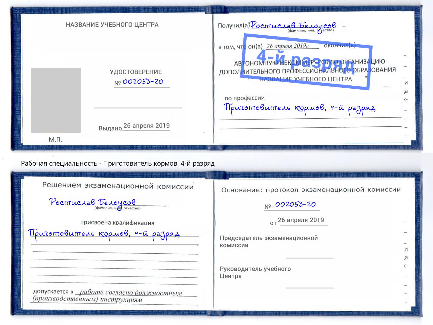 корочка 4-й разряд Приготовитель кормов Благовещенск