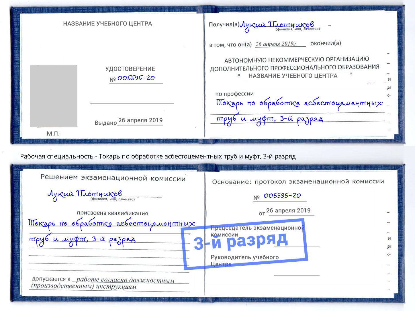 корочка 3-й разряд Токарь по обработке асбестоцементных труб и муфт Благовещенск