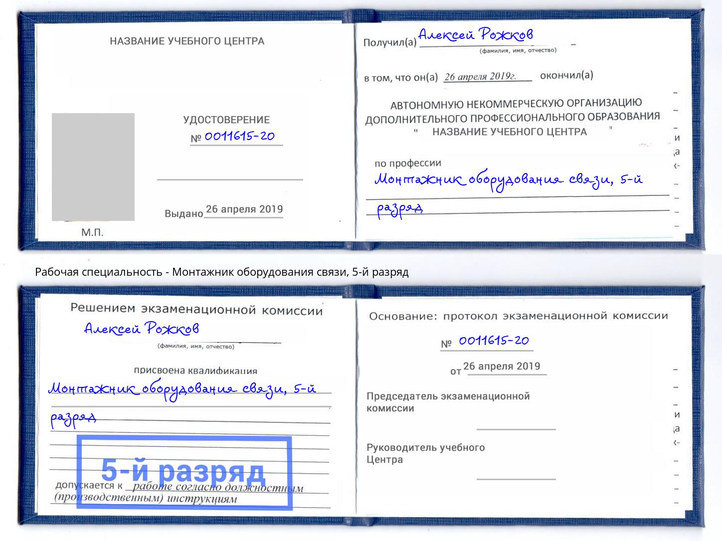 корочка 5-й разряд Монтажник оборудования связи Благовещенск