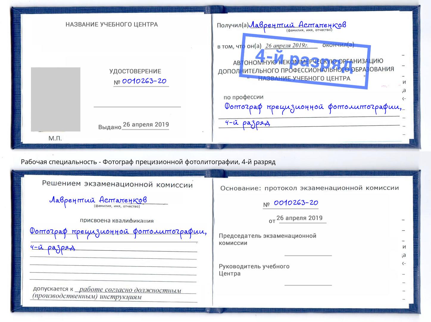 корочка 4-й разряд Фотограф прецизионной фотолитографии Благовещенск