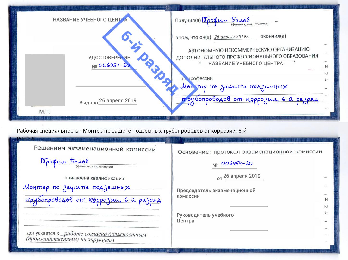 корочка 6-й разряд Монтер по защите подземных трубопроводов от коррозии Благовещенск