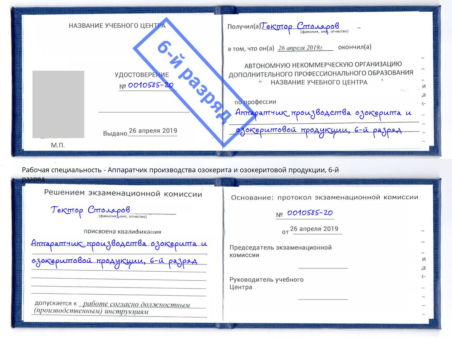 корочка 6-й разряд Аппаратчик производства озокерита и озокеритовой продукции Благовещенск