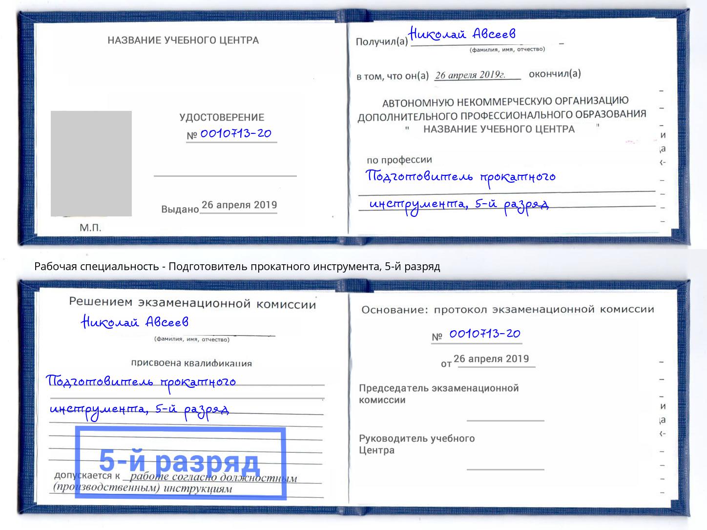 корочка 5-й разряд Подготовитель прокатного инструмента Благовещенск