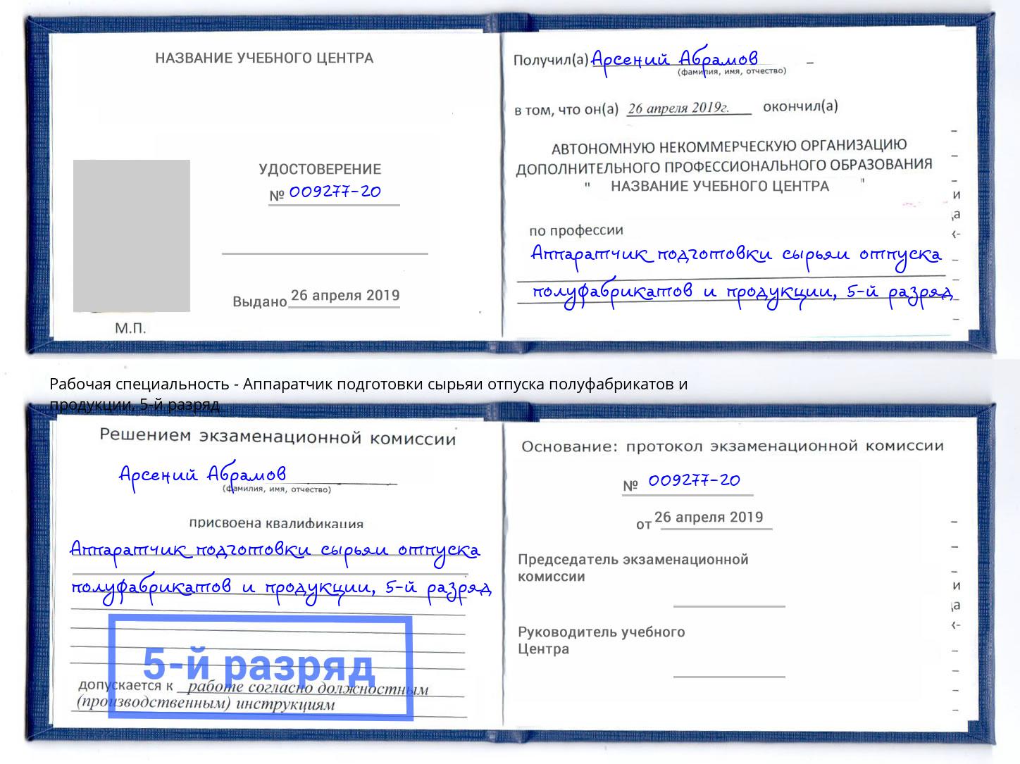 корочка 5-й разряд Аппаратчик подготовки сырьяи отпуска полуфабрикатов и продукции Благовещенск