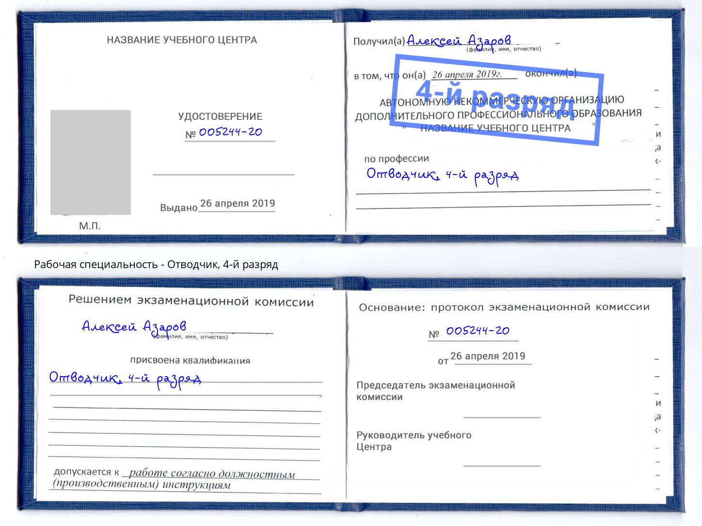 корочка 4-й разряд Отводчик Благовещенск