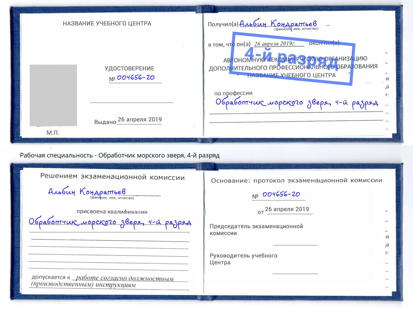 корочка 4-й разряд Обработчик морского зверя Благовещенск