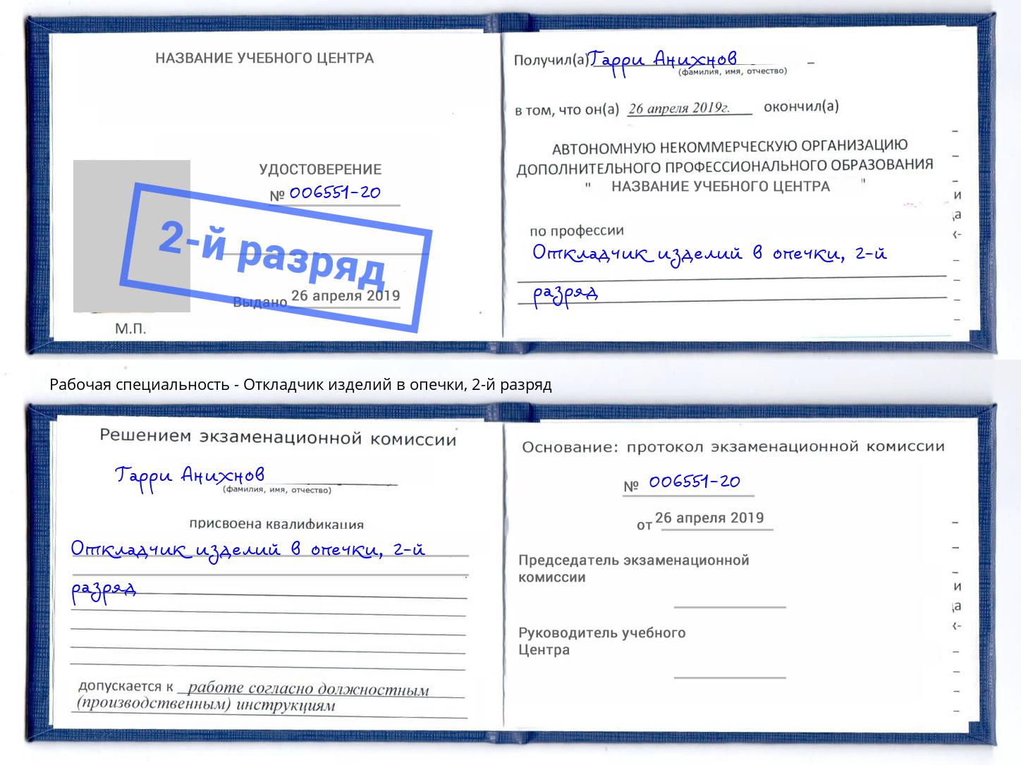 корочка 2-й разряд Откладчик изделий в опечки Благовещенск