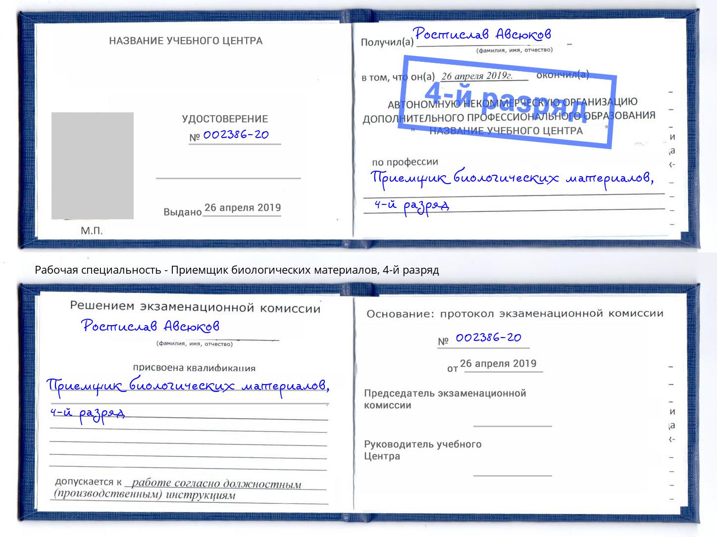 корочка 4-й разряд Приемщик биологических материалов Благовещенск