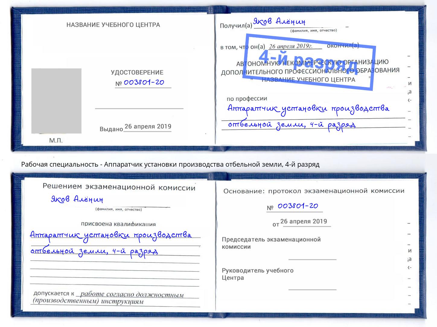 корочка 4-й разряд Аппаратчик установки производства отбельной земли Благовещенск