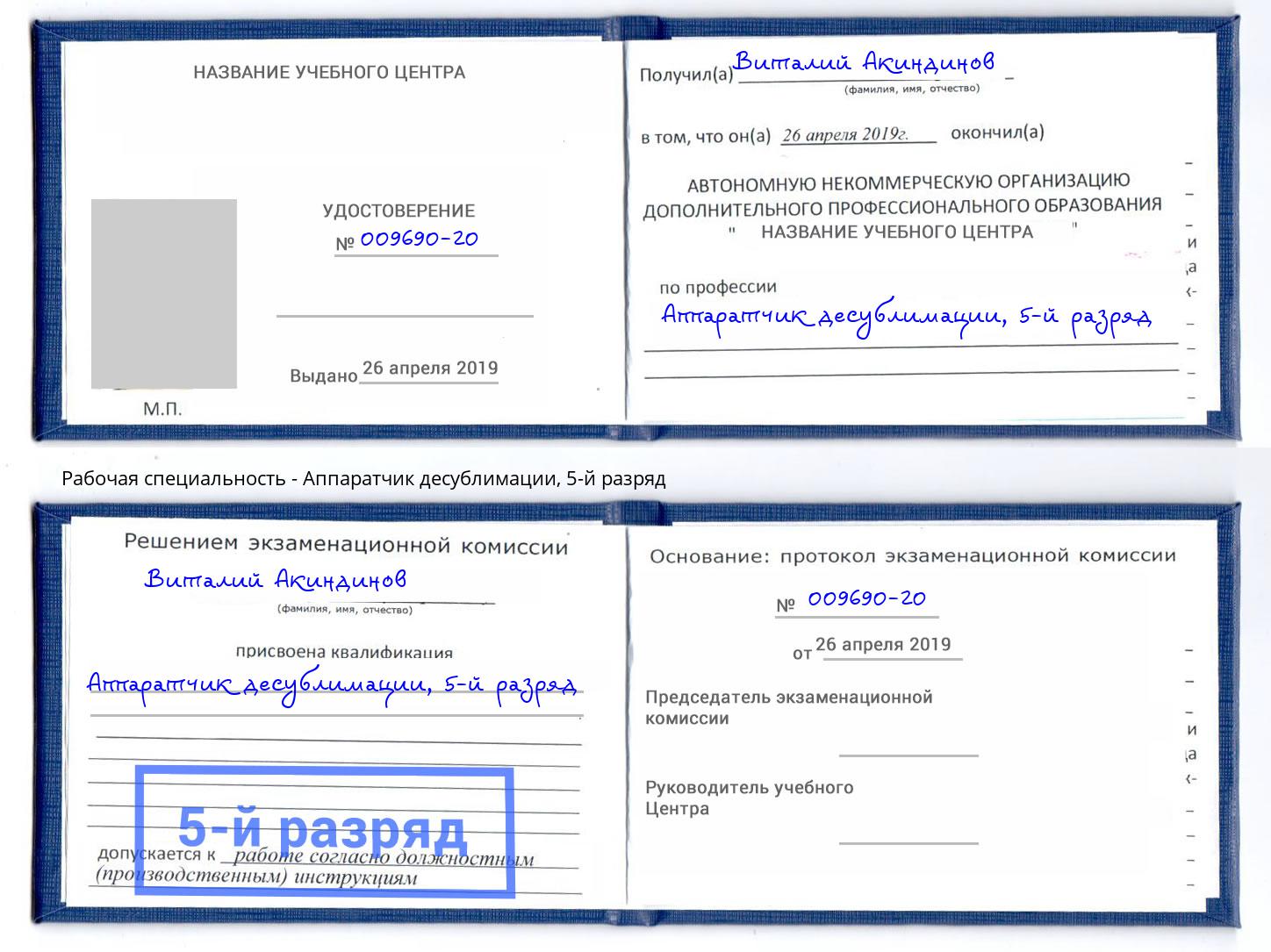 корочка 5-й разряд Аппаратчик десублимации Благовещенск