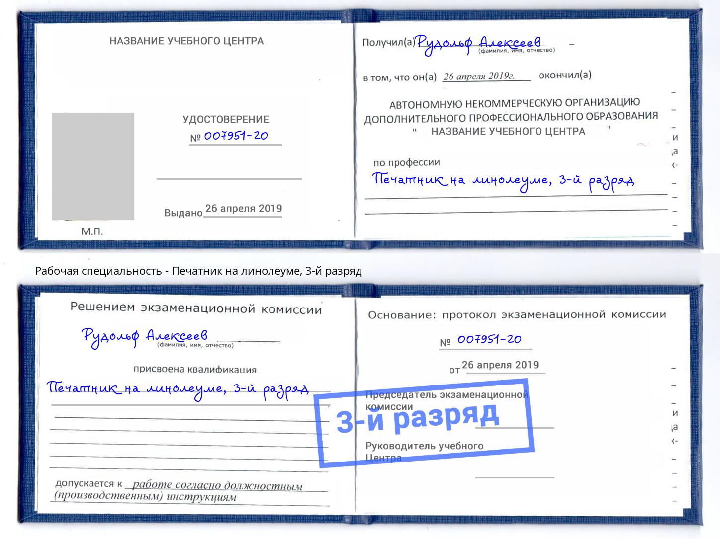 корочка 3-й разряд Печатник на линолеуме Благовещенск