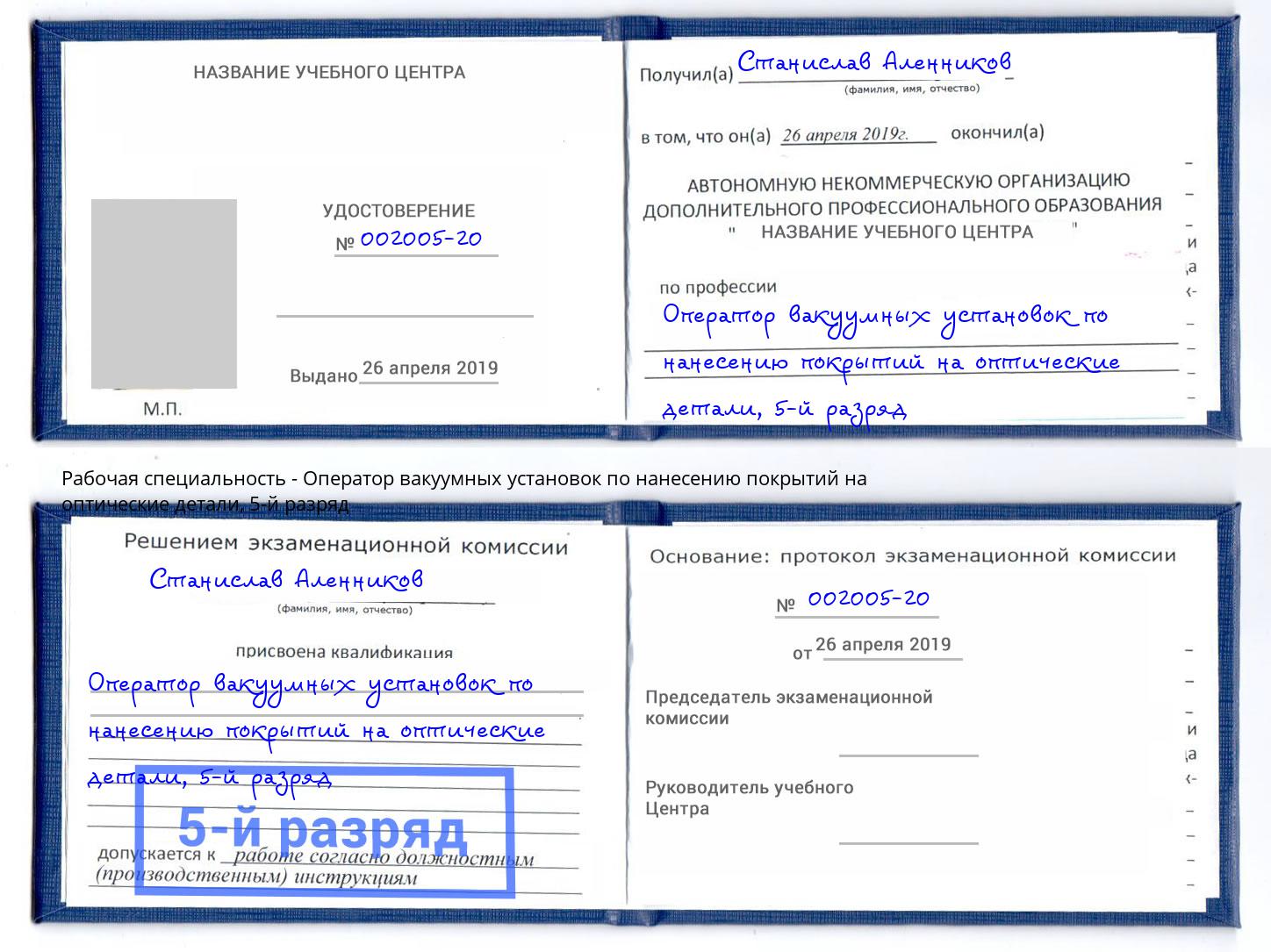 корочка 5-й разряд Оператор вакуумных установок по нанесению покрытий на оптические детали Благовещенск