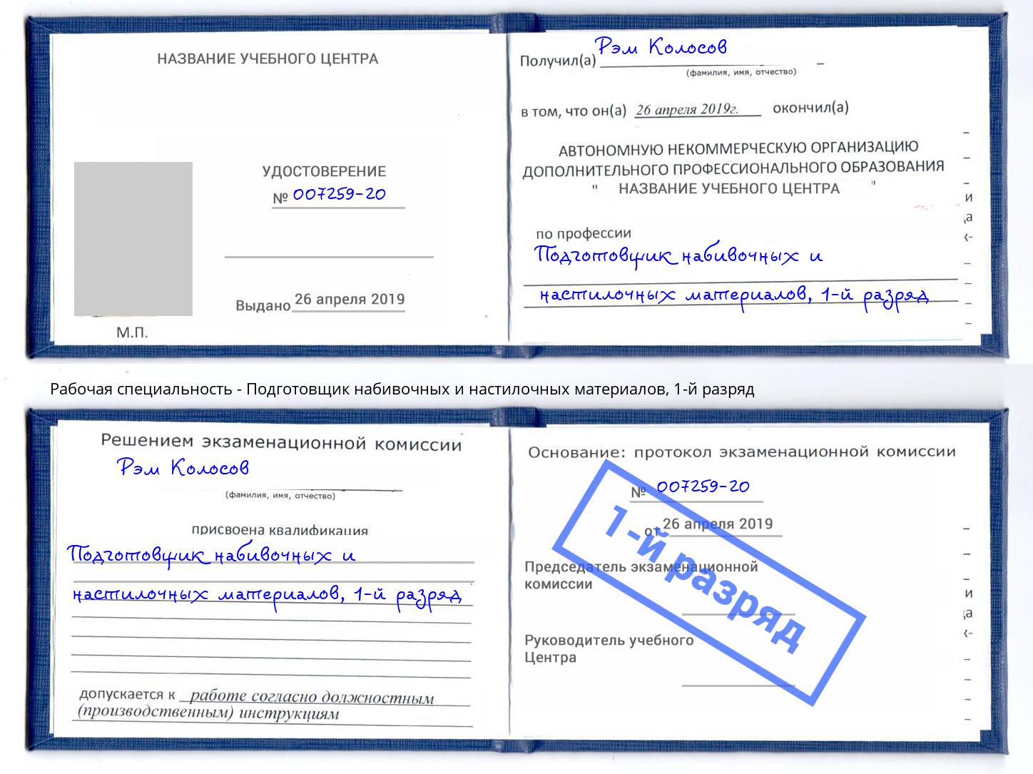 корочка 1-й разряд Подготовщик набивочных и настилочных материалов Благовещенск