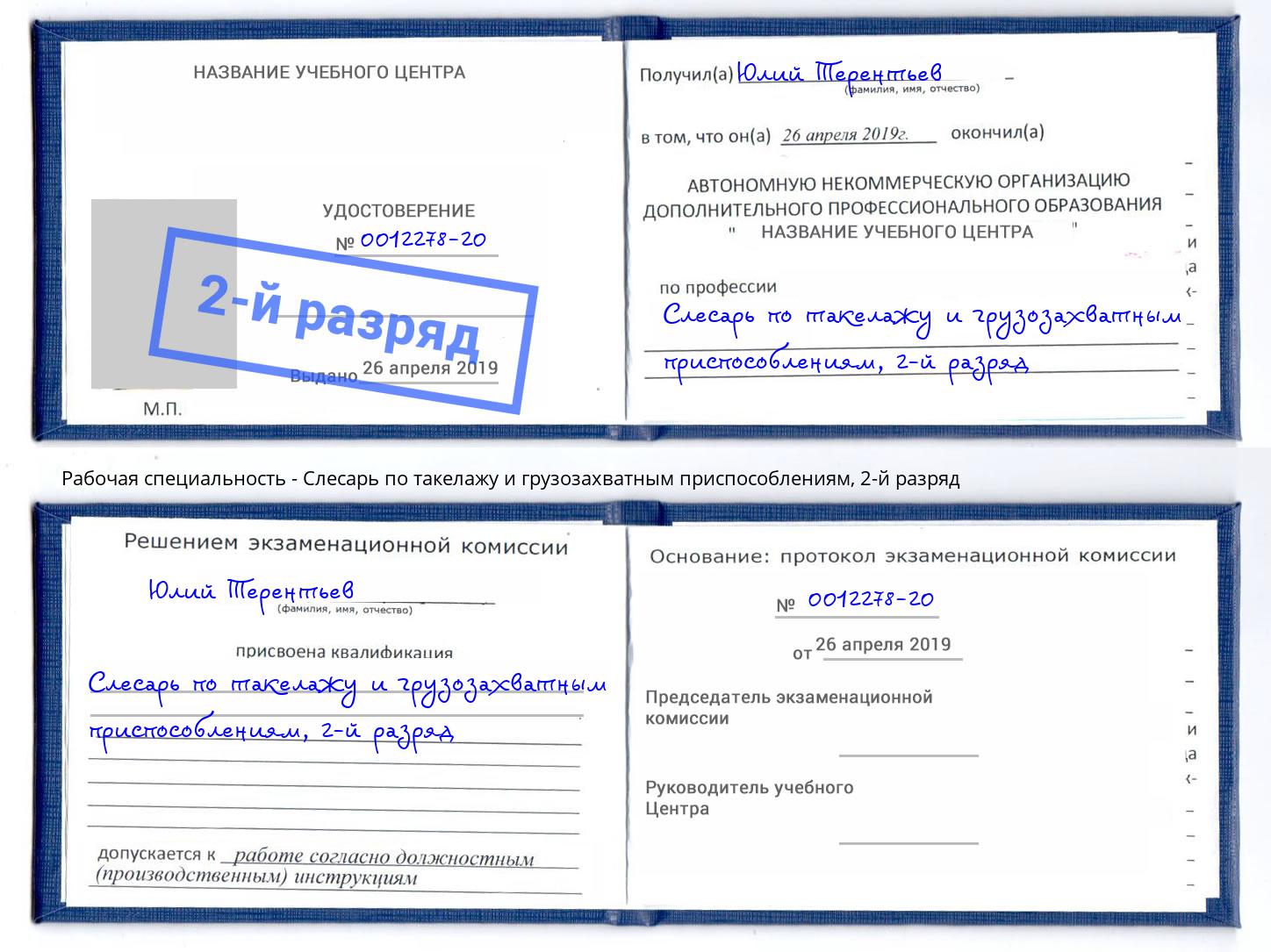 корочка 2-й разряд Слесарь по такелажу и грузозахватным приспособлениям Благовещенск