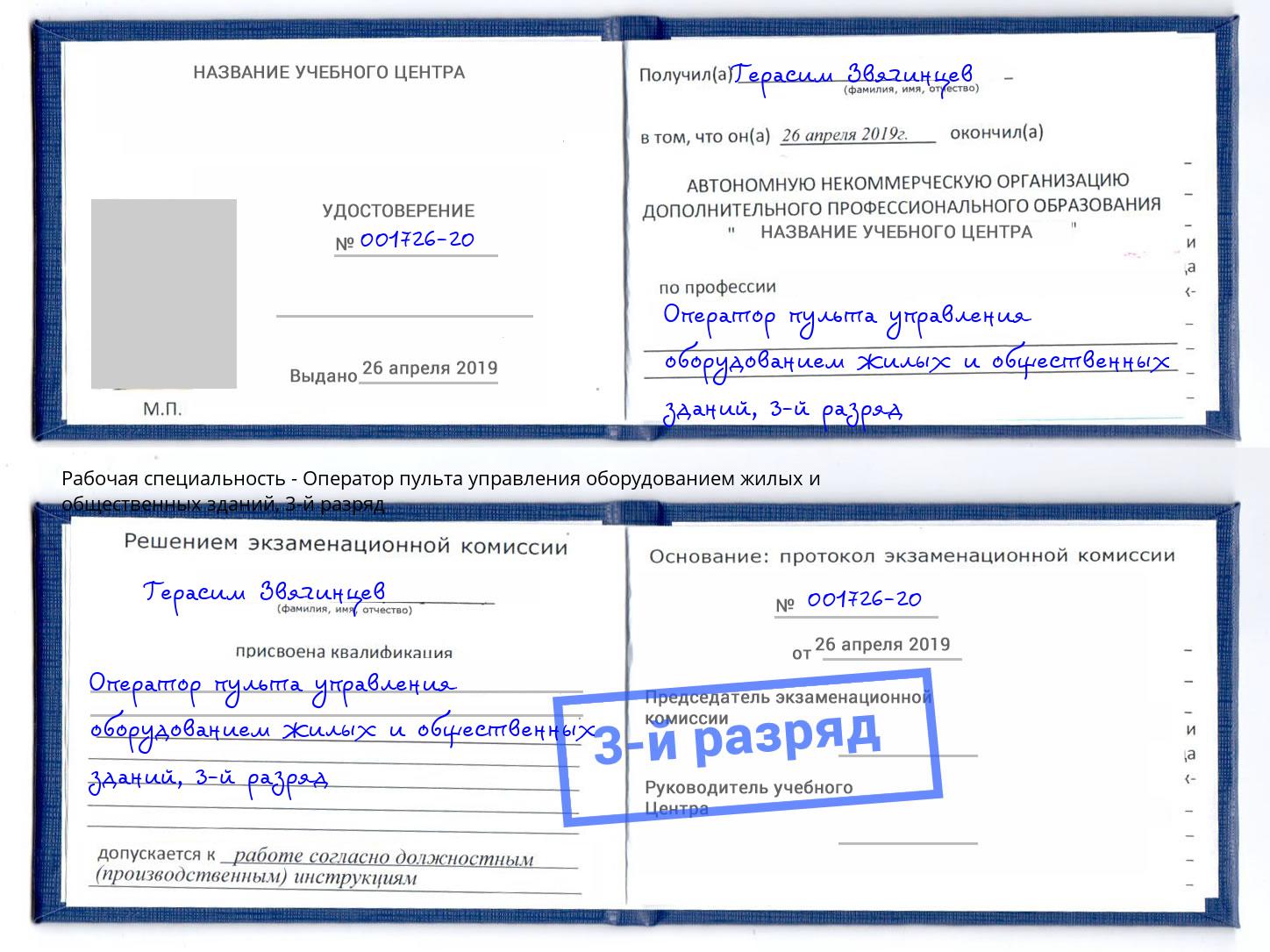 корочка 3-й разряд Оператор пульта управления оборудованием жилых и общественных зданий Благовещенск