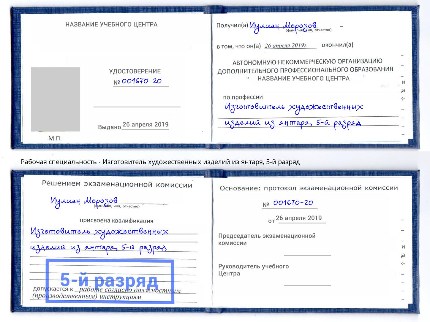 корочка 5-й разряд Изготовитель художественных изделий из янтаря Благовещенск