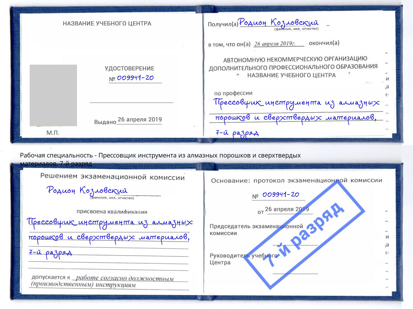 корочка 7-й разряд Прессовщик инструмента из алмазных порошков и сверхтвердых материалов Благовещенск