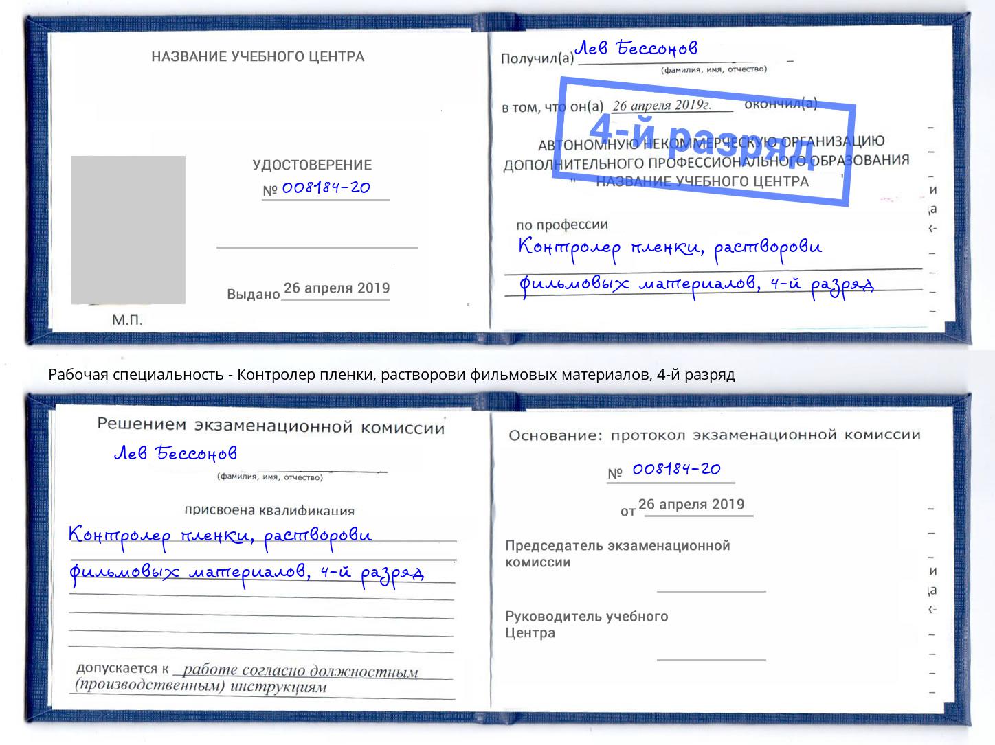 корочка 4-й разряд Контролер пленки, растворови фильмовых материалов Благовещенск