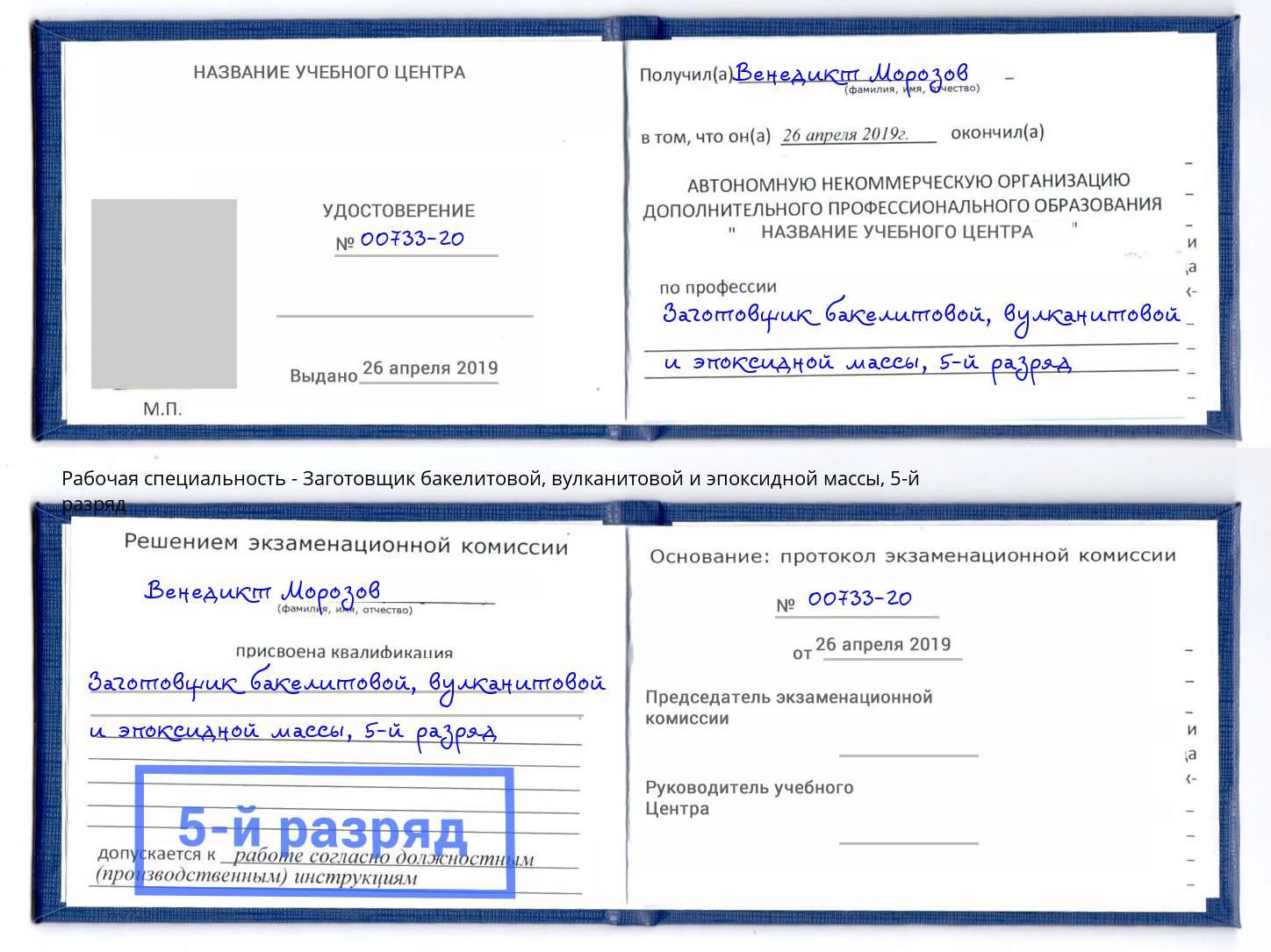 корочка 5-й разряд Заготовщик бакелитовой, вулканитовой и эпоксидной массы Благовещенск