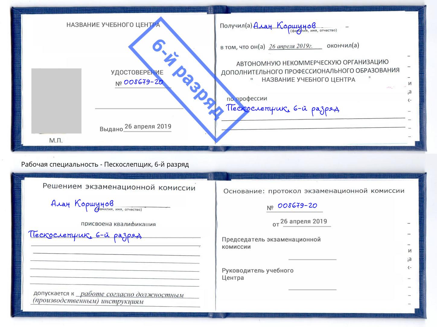корочка 6-й разряд Пескослепщик Благовещенск