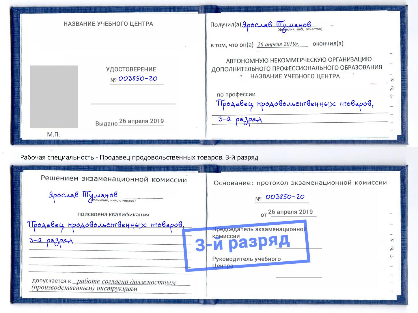 корочка 3-й разряд Продавец продовольственных товаров Благовещенск