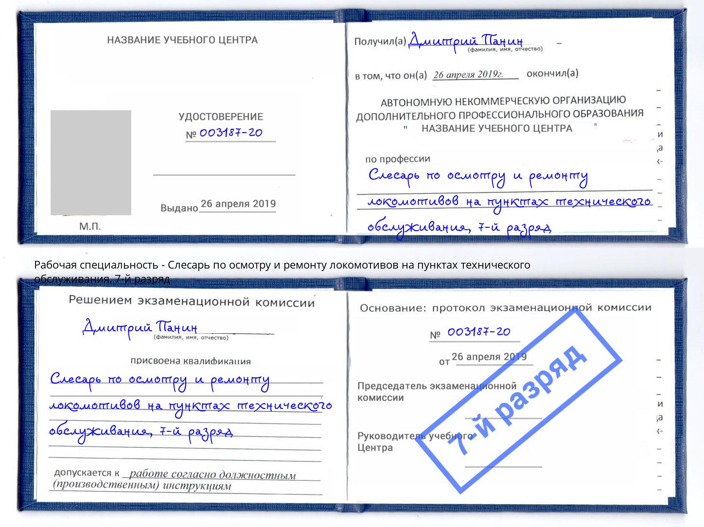 корочка 7-й разряд Слесарь по осмотру и ремонту локомотивов на пунктах технического обслуживания Благовещенск