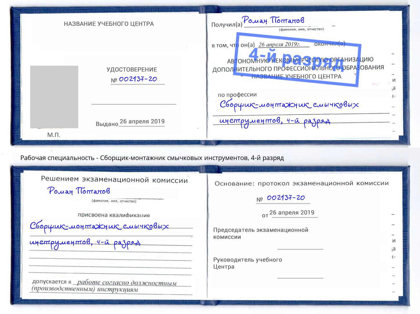 корочка 4-й разряд Сборщик-монтажник смычковых инструментов Благовещенск