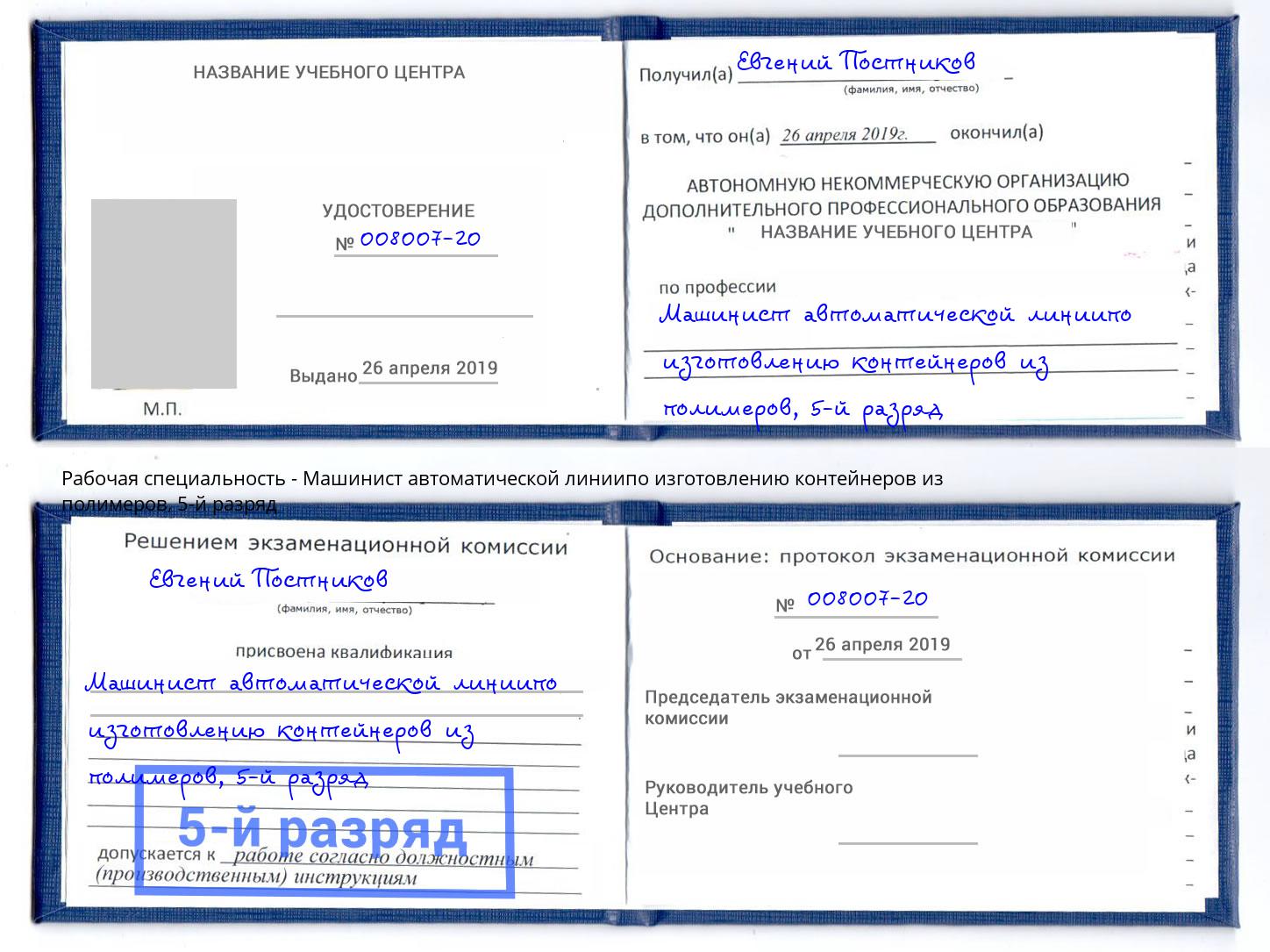 корочка 5-й разряд Машинист автоматической линиипо изготовлению контейнеров из полимеров Благовещенск