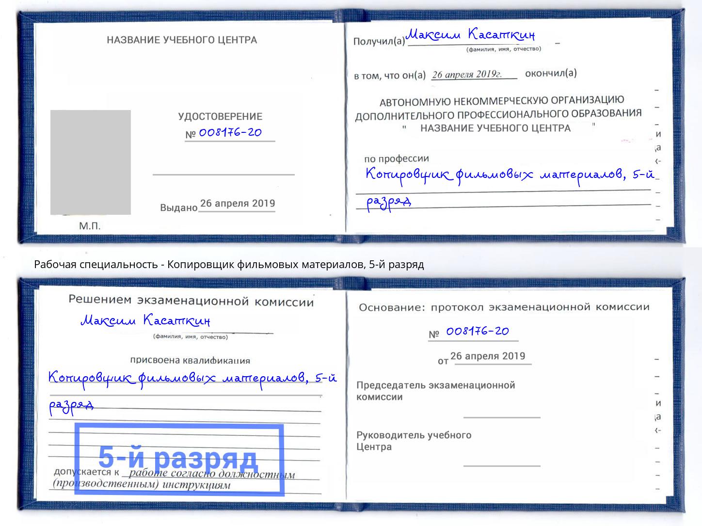 корочка 5-й разряд Копировщик фильмовых материалов Благовещенск