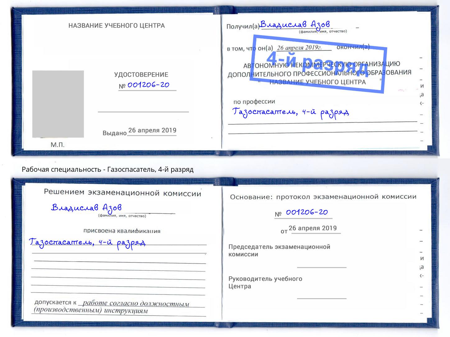 корочка 4-й разряд Газоспасатель Благовещенск