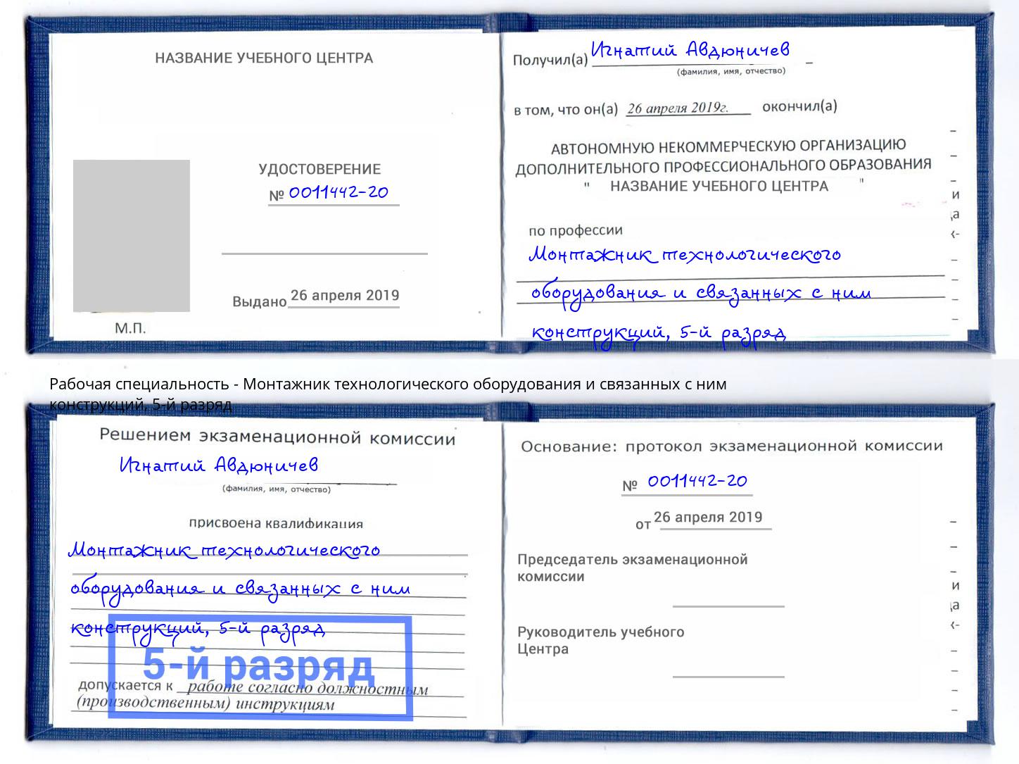 корочка 5-й разряд Монтажник технологического оборудования и связанных с ним конструкций Благовещенск