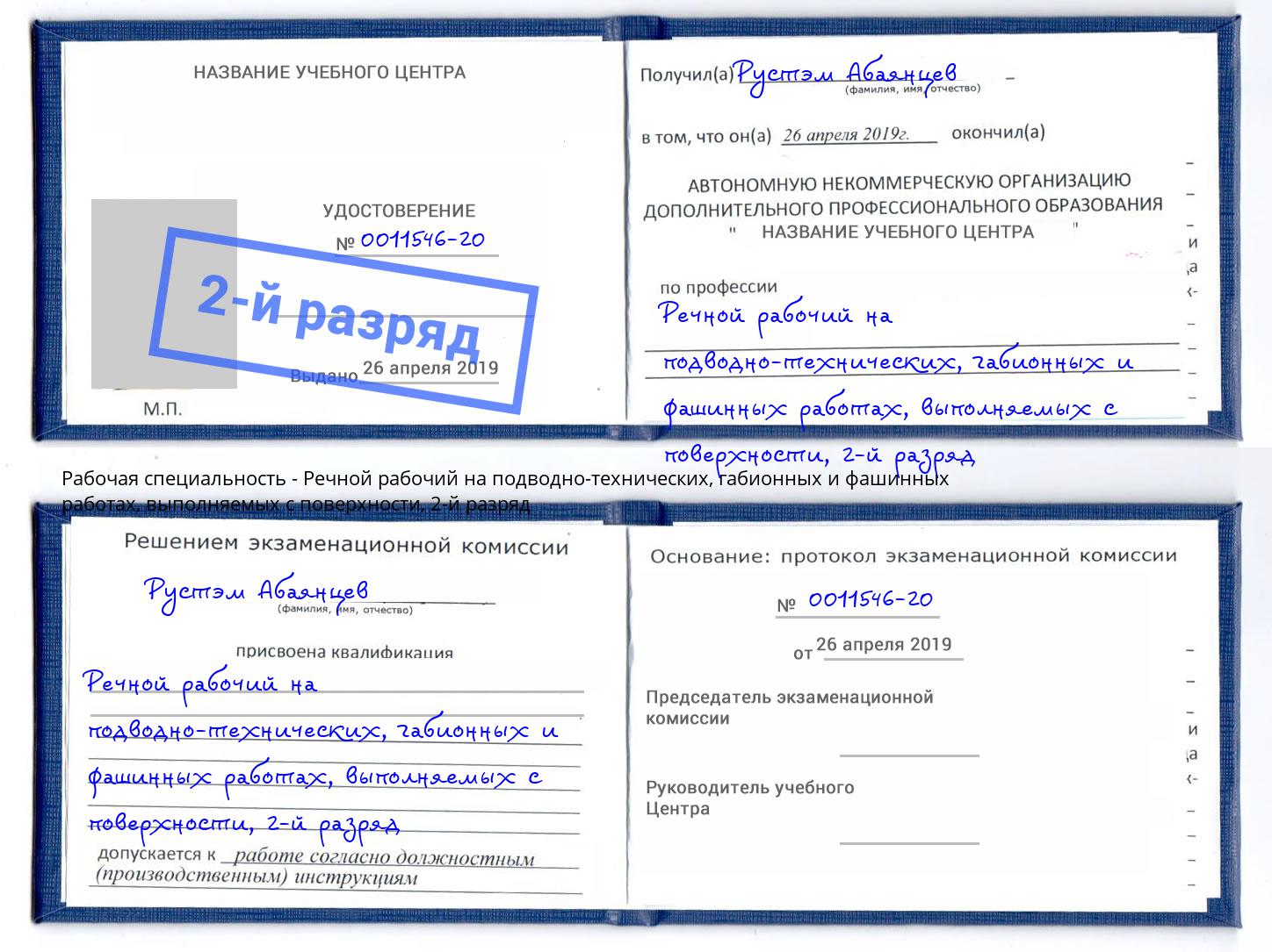 корочка 2-й разряд Речной рабочий на подводно-технических, габионных и фашинных работах, выполняемых с поверхности Благовещенск