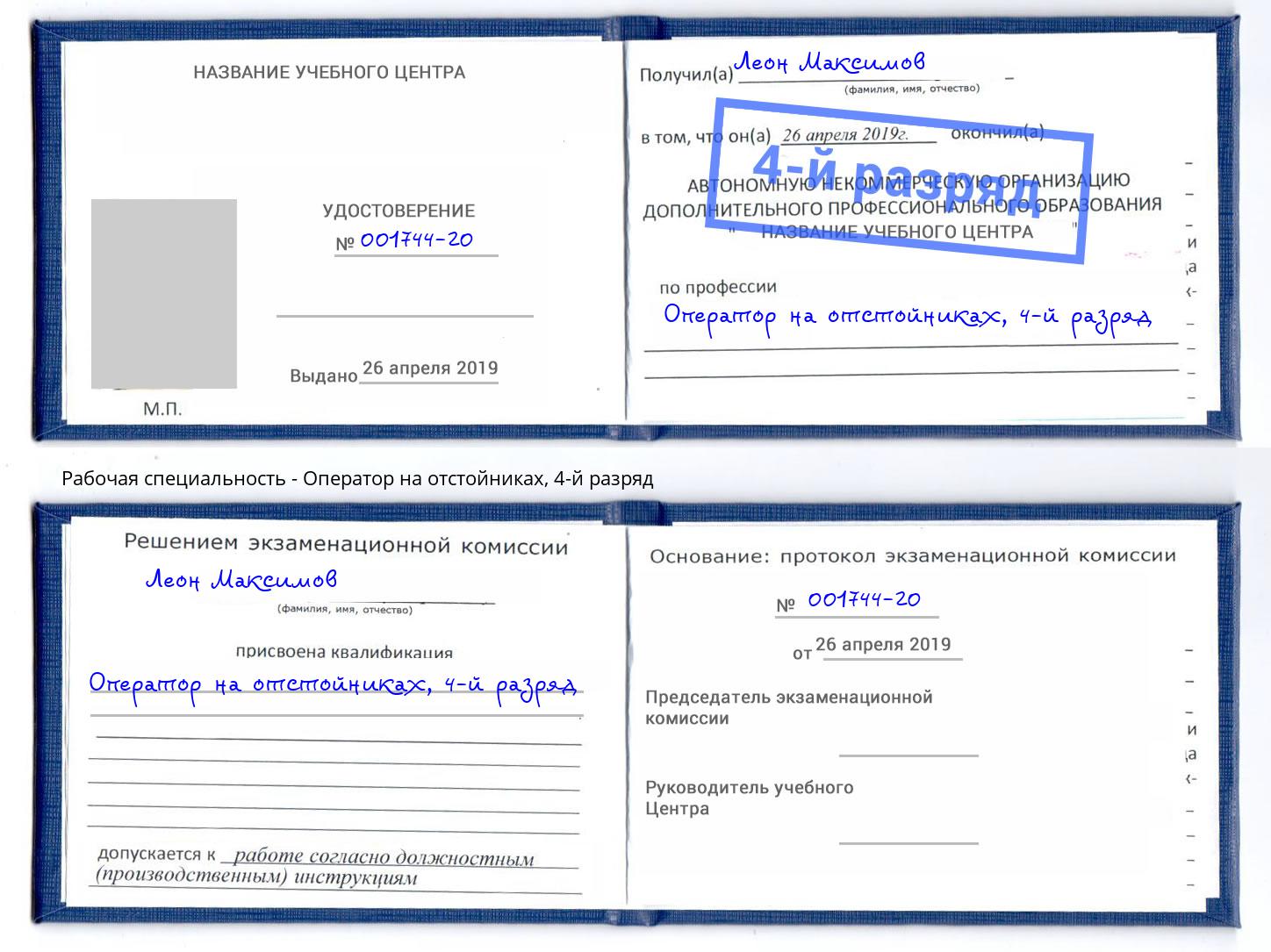 корочка 4-й разряд Оператор на отстойниках Благовещенск