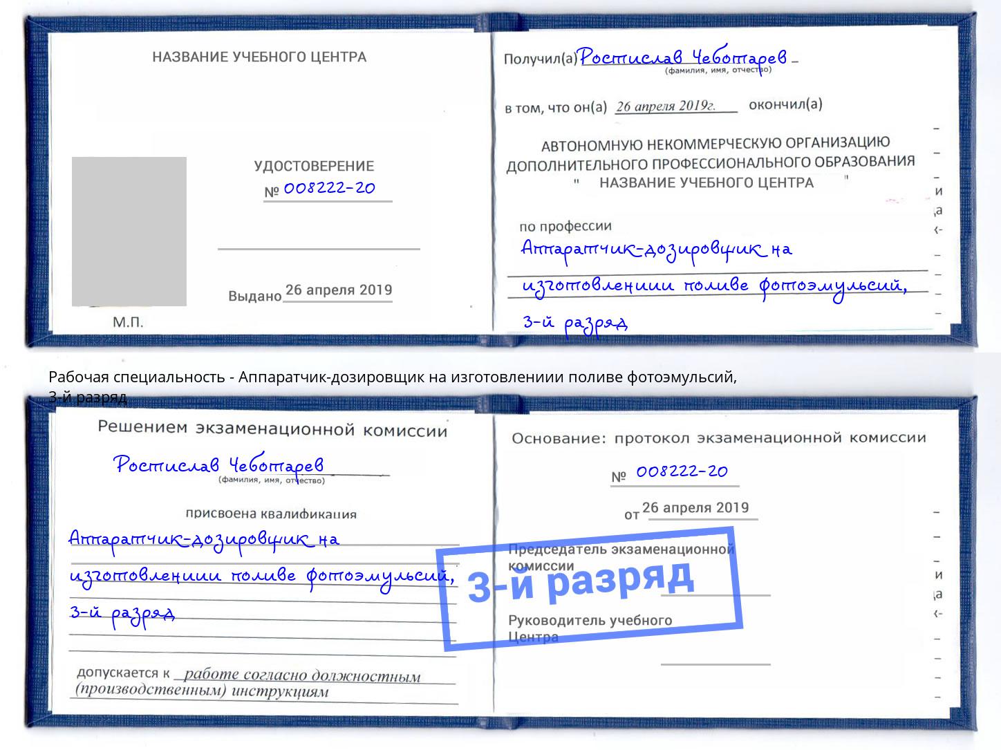 корочка 3-й разряд Аппаратчик-дозировщик на изготовлениии поливе фотоэмульсий Благовещенск