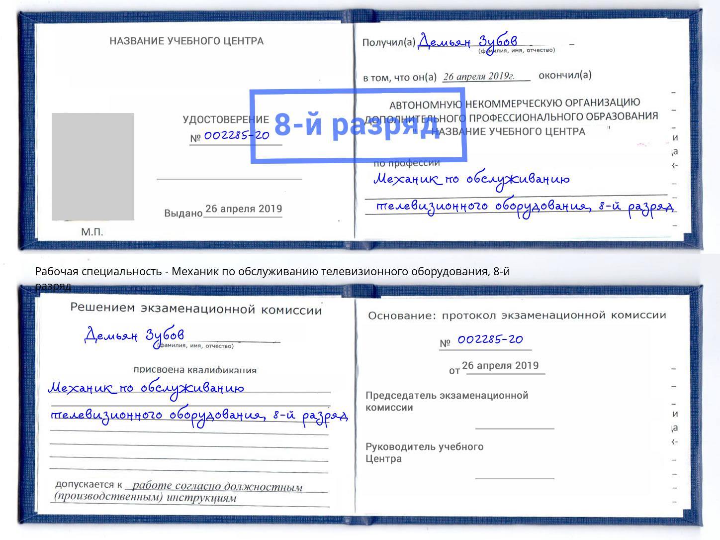 корочка 8-й разряд Механик по обслуживанию телевизионного оборудования Благовещенск