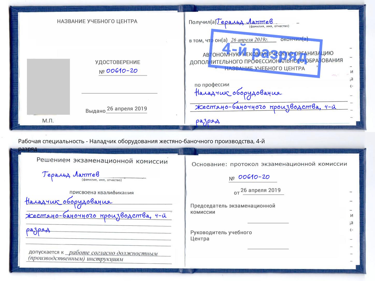 корочка 4-й разряд Наладчик оборудования жестяно-баночного производства Благовещенск